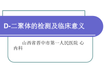 D二聚体的临床意义课件