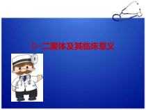D二聚体医学课件