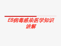 EB病毒感染医学知识讲解培训课件