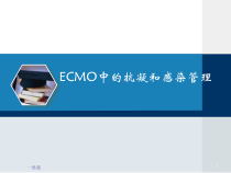 ECMO中的抗凝学习医学技术课件