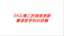 EASL慢乙肝指南更新解读医学知识讲解培训课件