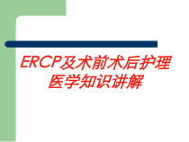 ERCP及术前术后护理医学知识讲解培训课件