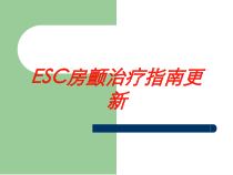 ESC房颤治疗指南更新培训课件