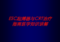 ESC起搏器与CRT治疗指南医学知识讲解培训课件