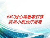ESC冠心病患者双联抗血小板治疗指南培训课件