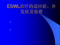 ESWL治疗的-适应症并发症与处理课件