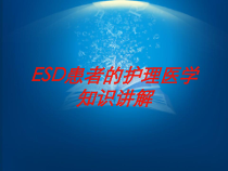 ESD患者的护理医学知识讲解培训课件