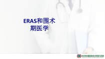ERAS和围术期医学课件