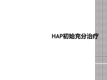 HAP初始充分治疗课件