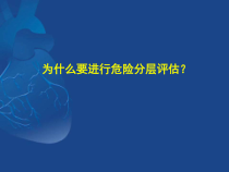 GRACE评分及其临床意义课件