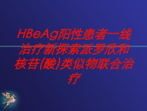 HBeAg阳性患者一线治疗新探索派罗欣和核苷酸类似物联合治疗培训课件