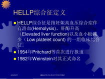 HELLP综合征的诊疗和治疗解析培训课件