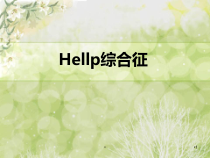 Hellp综合征医学课件