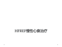 HFREF慢性心衰治疗课件