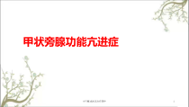 HPT概述述及治疗课件