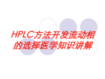 HPLC方法开发流动相的选择医学知识讲解培训课件