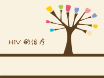 HIV的治疗-清晰图形介绍课件