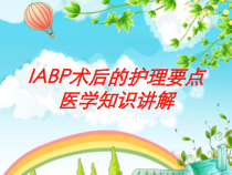 IABP术后的护理要点医学知识讲解培训课件