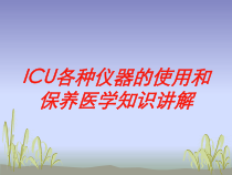 ICU各种仪器的使用和保养医学知识讲解培训课件