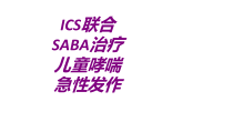 ICS联合SABA治疗儿童哮喘急性发作培训课件