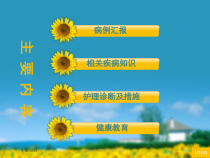 ICU护理查房医学知识宣教课件