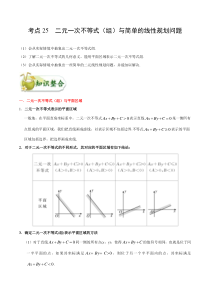 (通用版)高考数学(文数)一轮复习考点梳理与过关练习25《二元一次不等式（组）与简单的线性规划问题》(含详解)