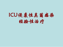 ICU侵袭性真菌感染经验性治疗课件
