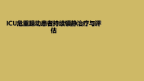 ICU危重躁动患者持续镇静治疗与评估课件
