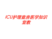 ICU护理查房医学知识宣教培训课件