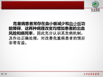 ICU血小板减少医学知识讲解培训讲义课件