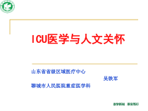 ICU医学与人文关怀课件