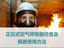 正压式空气呼吸器检查佩戴使用方法
