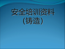 铸造安全培训