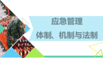 应急管理体制、机制与法制