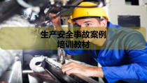 生产安全事故案例培训教材