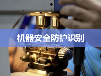 机器安全防护隐患识别培训ppt