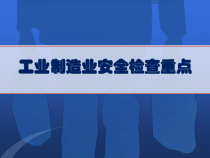 工业制造企业安全生产检查重点