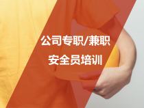 公司专兼职安全人员培训