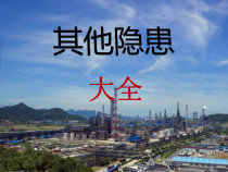 安全类培训课件之其他隐患大全
