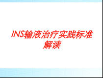 INS输液治疗实践标准解读培训课件