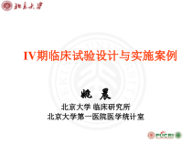 IV期临床试验方案设计和实施案例课件