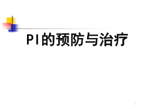 i的预防和治疗课件