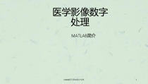 matlab医学影响数字处理课件