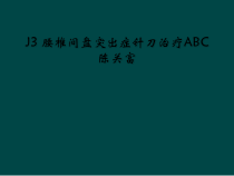 J3-腰椎间盘突出症针刀治疗课件