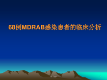 MDRAB感染患者的临床分析课件