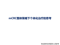 mCRC整体策略下个体化治疗的思考课件