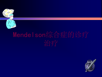 Mendelson综合症的诊疗治疗培训课件