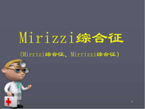 Mirizzi综合征医学课件