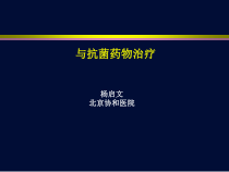 MIC与抗菌药物治疗课件