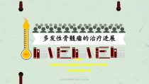 MM治疗进展及常用治疗方案